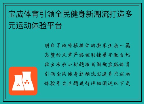 宝威体育引领全民健身新潮流打造多元运动体验平台