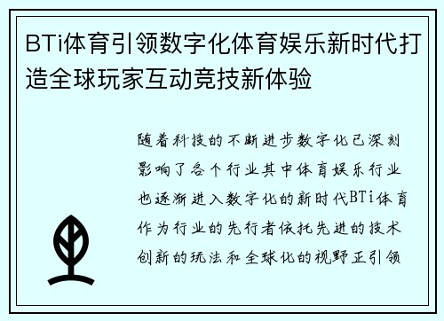 BTi体育引领数字化体育娱乐新时代打造全球玩家互动竞技新体验