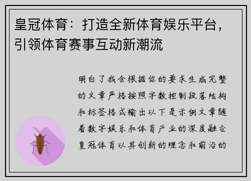 皇冠体育：打造全新体育娱乐平台，引领体育赛事互动新潮流