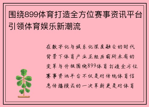 围绕899体育打造全方位赛事资讯平台引领体育娱乐新潮流