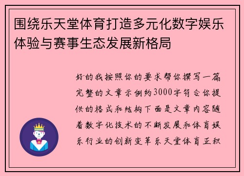 围绕乐天堂体育打造多元化数字娱乐体验与赛事生态发展新格局