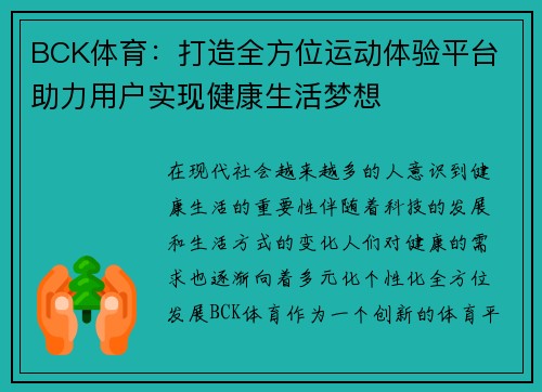 BCK体育：打造全方位运动体验平台 助力用户实现健康生活梦想
