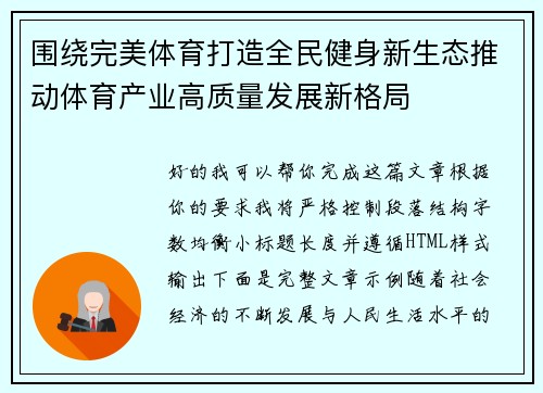 围绕完美体育打造全民健身新生态推动体育产业高质量发展新格局
