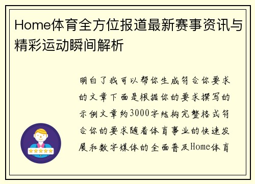 Home体育全方位报道最新赛事资讯与精彩运动瞬间解析