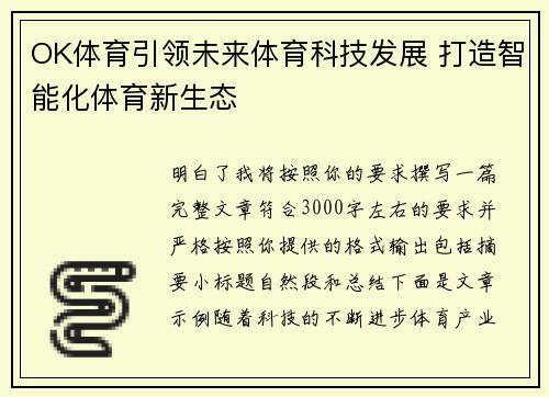 OK体育引领未来体育科技发展 打造智能化体育新生态