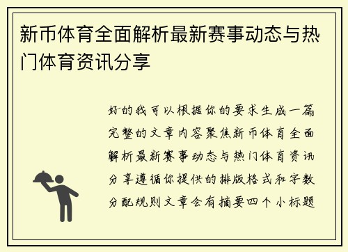 新币体育全面解析最新赛事动态与热门体育资讯分享