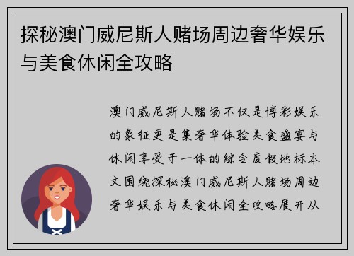 探秘澳门威尼斯人赌场周边奢华娱乐与美食休闲全攻略