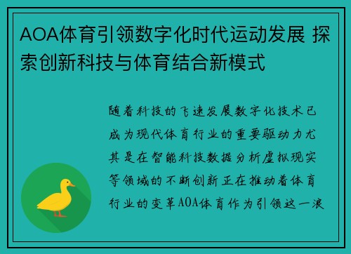 AOA体育引领数字化时代运动发展 探索创新科技与体育结合新模式