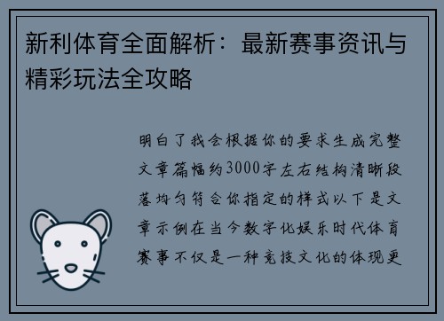 新利体育全面解析：最新赛事资讯与精彩玩法全攻略