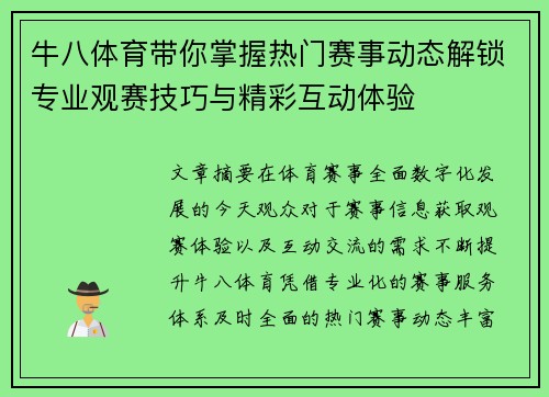 牛八体育带你掌握热门赛事动态解锁专业观赛技巧与精彩互动体验