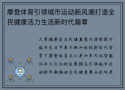 摩登体育引领城市运动新风潮打造全民健康活力生活新时代篇章