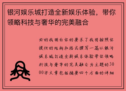 银河娱乐城打造全新娱乐体验，带你领略科技与奢华的完美融合