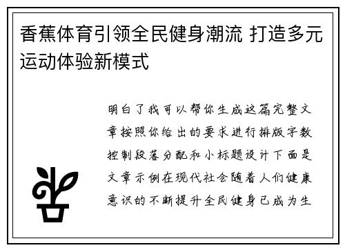 香蕉体育引领全民健身潮流 打造多元运动体验新模式