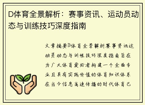 D体育全景解析：赛事资讯、运动员动态与训练技巧深度指南