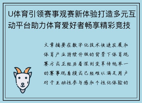U体育引领赛事观赛新体验打造多元互动平台助力体育爱好者畅享精彩竞技