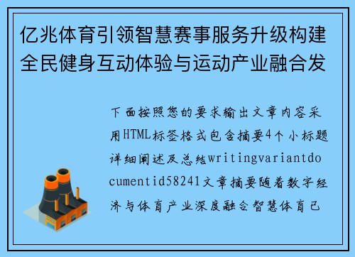 亿兆体育引领智慧赛事服务升级构建全民健身互动体验与运动产业融合发展新格局