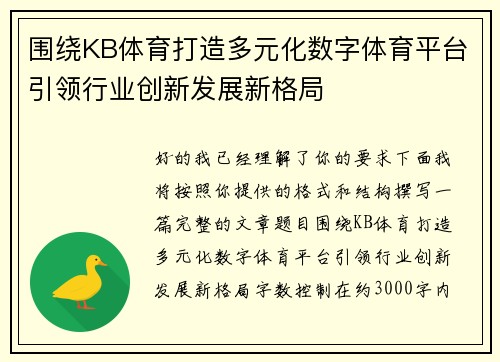 围绕KB体育打造多元化数字体育平台引领行业创新发展新格局