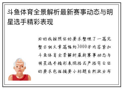 斗鱼体育全景解析最新赛事动态与明星选手精彩表现