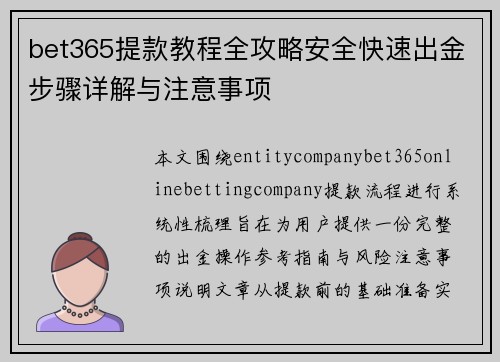 bet365提款教程全攻略安全快速出金步骤详解与注意事项