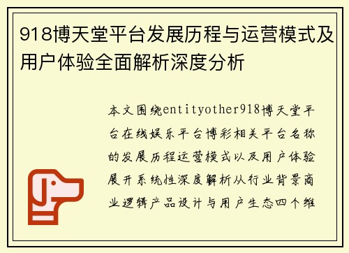 918博天堂平台发展历程与运营模式及用户体验全面解析深度分析