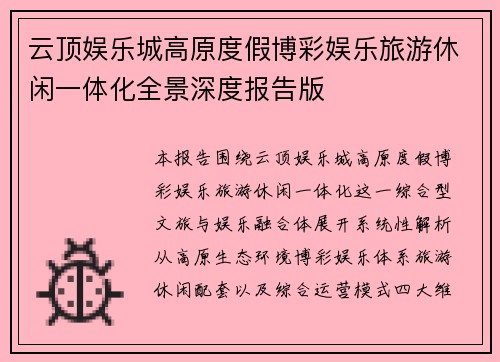 云顶娱乐城高原度假博彩娱乐旅游休闲一体化全景深度报告版