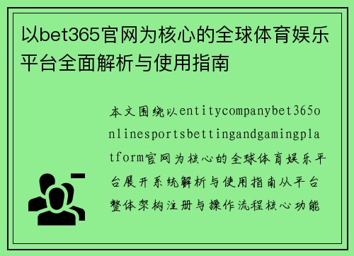 以bet365官网为核心的全球体育娱乐平台全面解析与使用指南