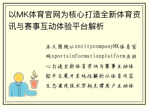 以MK体育官网为核心打造全新体育资讯与赛事互动体验平台解析
