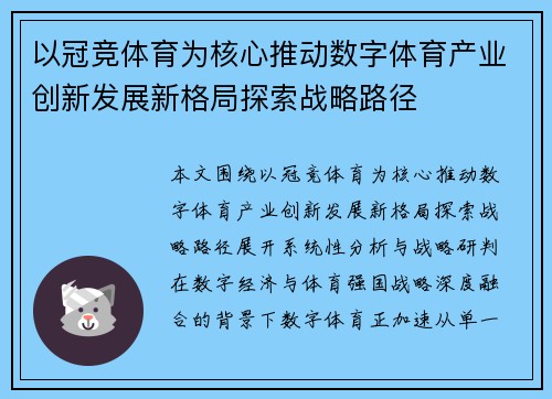 以冠竞体育为核心推动数字体育产业创新发展新格局探索战略路径
