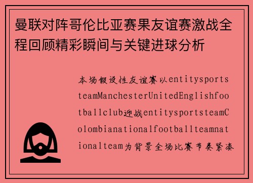 曼联对阵哥伦比亚赛果友谊赛激战全程回顾精彩瞬间与关键进球分析