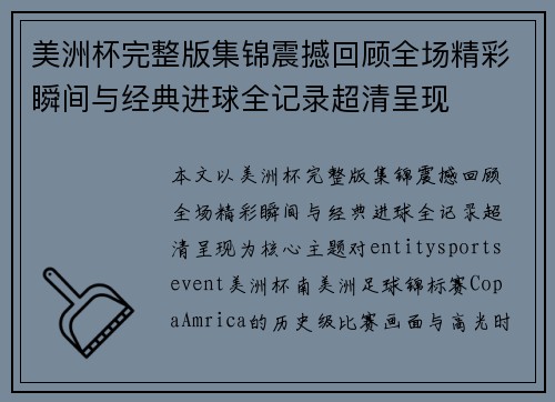 美洲杯完整版集锦震撼回顾全场精彩瞬间与经典进球全记录超清呈现
