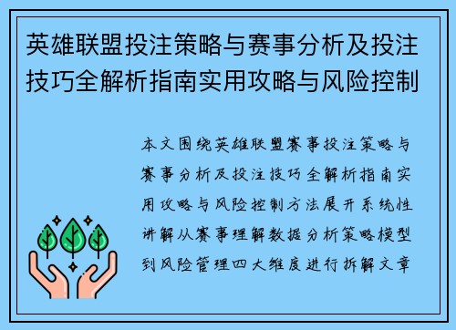 英雄联盟投注策略与赛事分析及投注技巧全解析指南实用攻略与风险控制方法