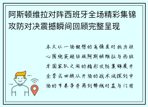 阿斯顿维拉对阵西班牙全场精彩集锦攻防对决震撼瞬间回顾完整呈现