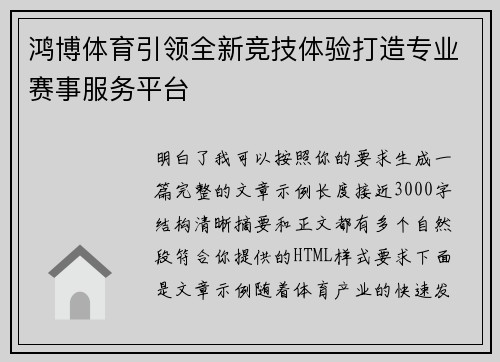鸿博体育引领全新竞技体验打造专业赛事服务平台