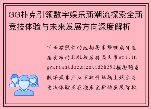GG扑克引领数字娱乐新潮流探索全新竞技体验与未来发展方向深度解析