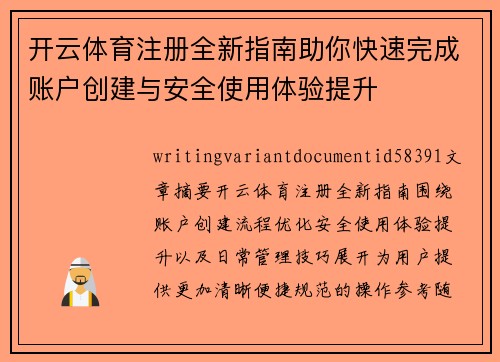 开云体育注册全新指南助你快速完成账户创建与安全使用体验提升