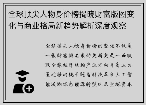 全球顶尖人物身价榜揭晓财富版图变化与商业格局新趋势解析深度观察