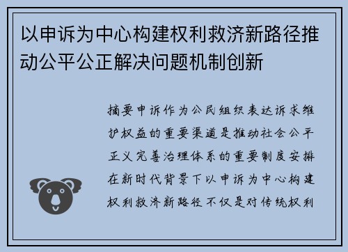 以申诉为中心构建权利救济新路径推动公平公正解决问题机制创新