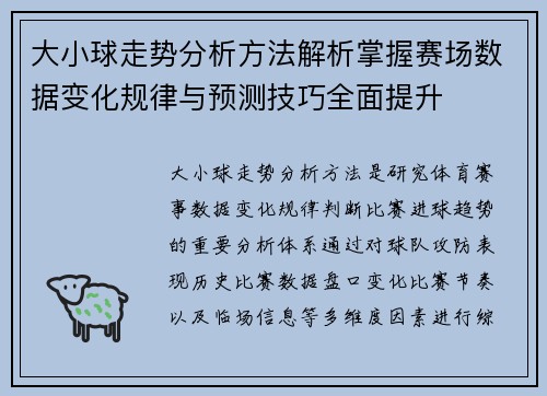 大小球走势分析方法解析掌握赛场数据变化规律与预测技巧全面提升