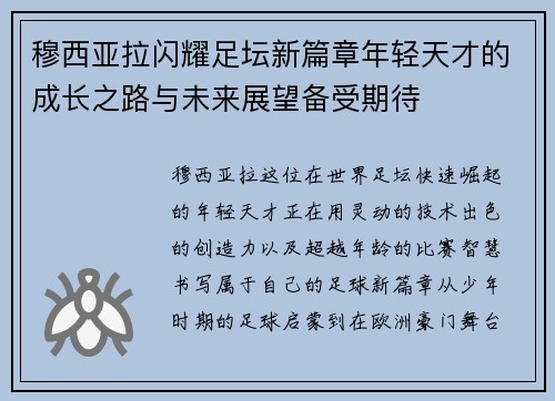 穆西亚拉闪耀足坛新篇章年轻天才的成长之路与未来展望备受期待