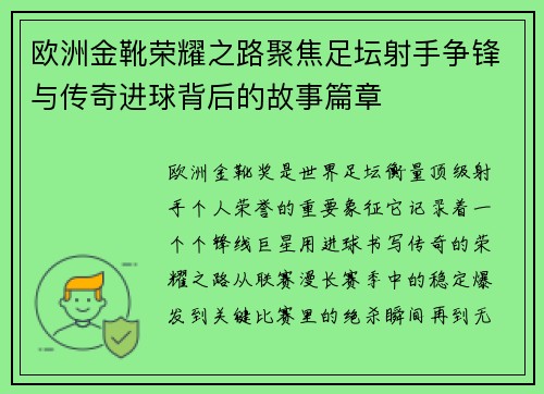 欧洲金靴荣耀之路聚焦足坛射手争锋与传奇进球背后的故事篇章