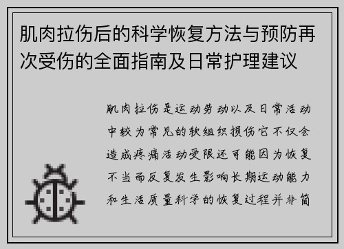 肌肉拉伤后的科学恢复方法与预防再次受伤的全面指南及日常护理建议