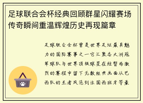 足球联合会杯经典回顾群星闪耀赛场传奇瞬间重温辉煌历史再现篇章